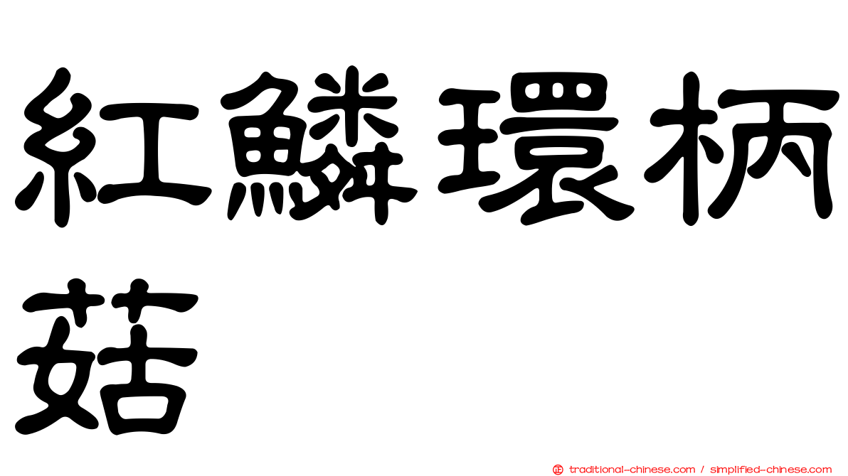 紅鱗環柄菇