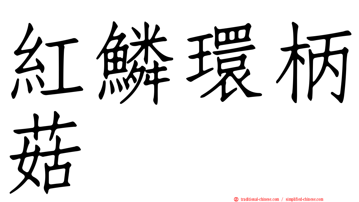 紅鱗環柄菇