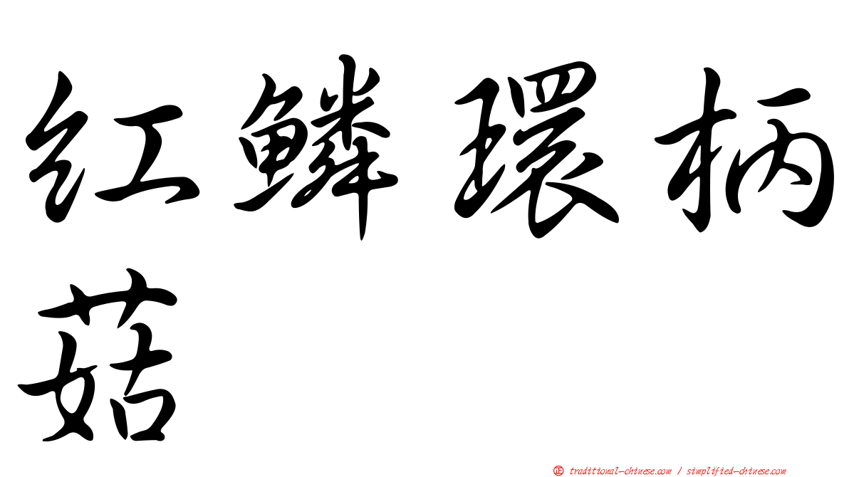 紅鱗環柄菇