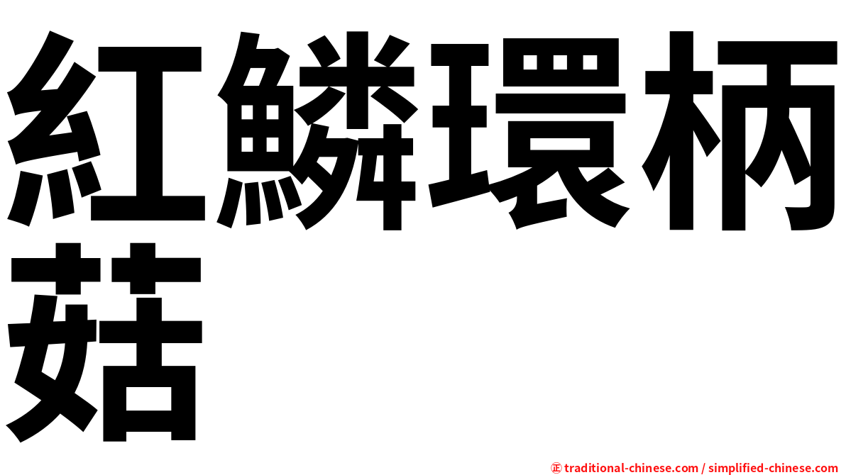紅鱗環柄菇