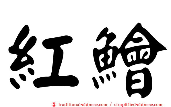 紅鱠