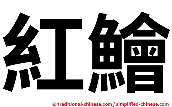 紅鱠
