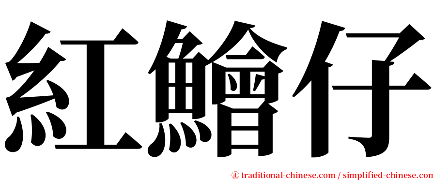 紅鱠仔 serif font