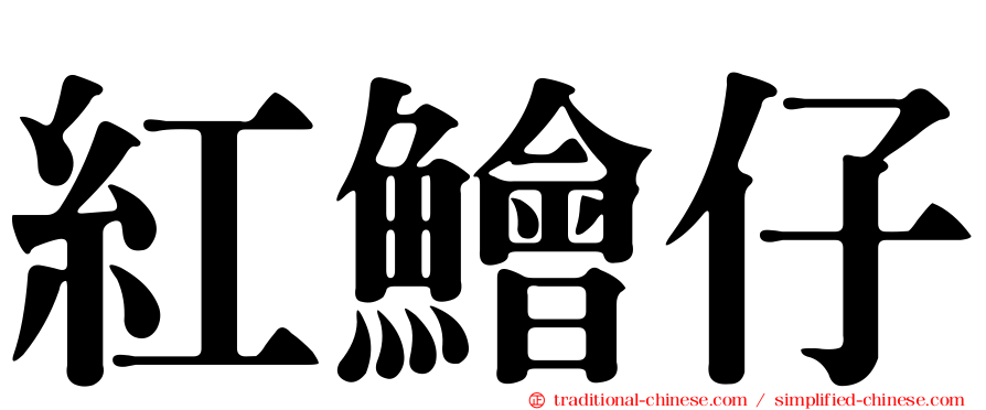 紅鱠仔