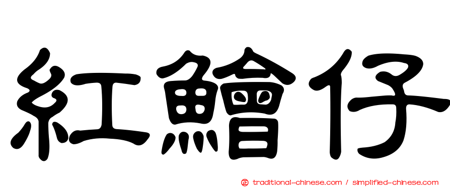 紅鱠仔