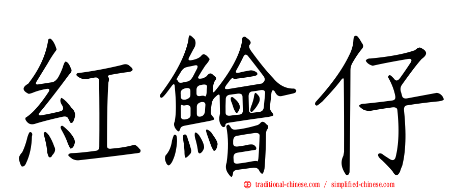 紅鱠仔