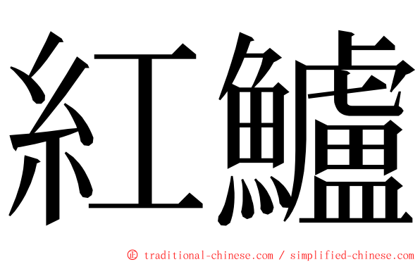 紅鱸 ming font