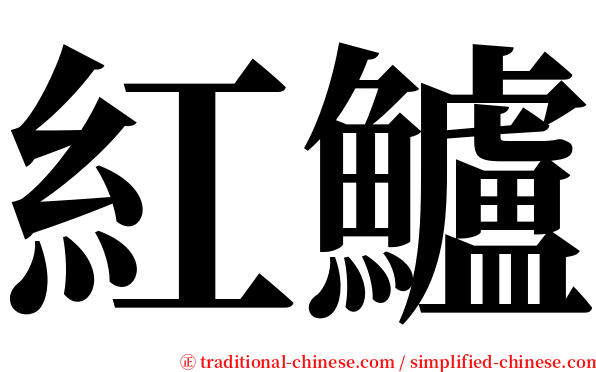 紅鱸 serif font