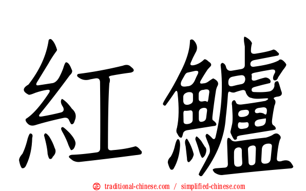 紅鱸