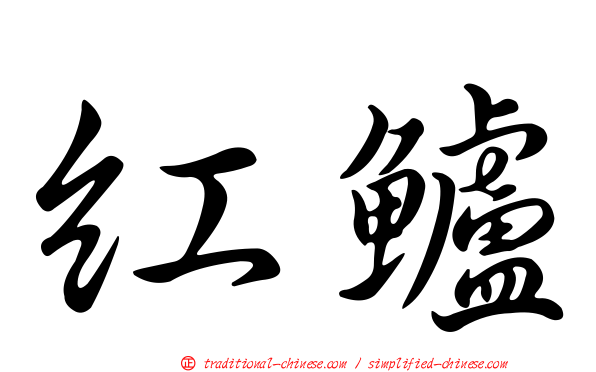 紅鱸