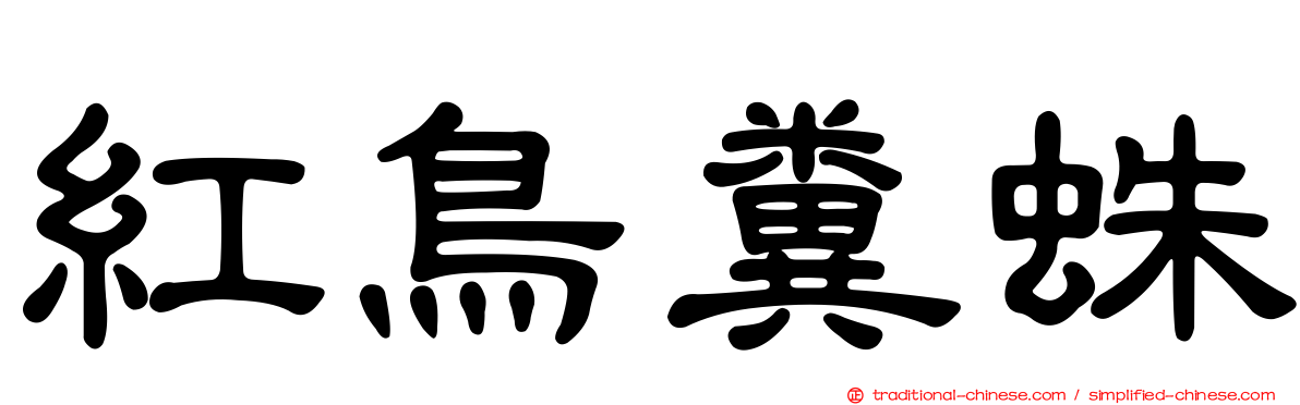 紅鳥糞蛛