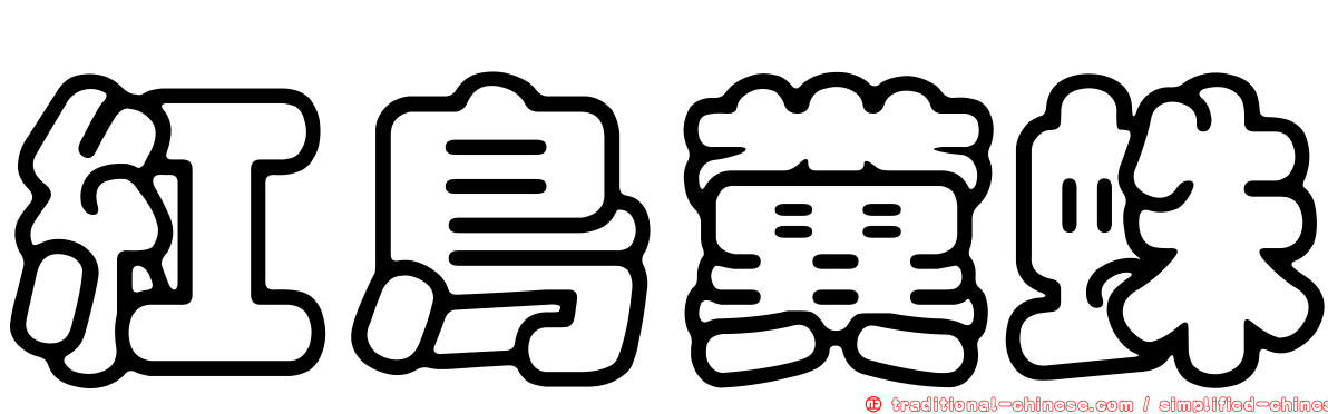 紅鳥糞蛛