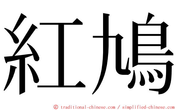 紅鳩 ming font