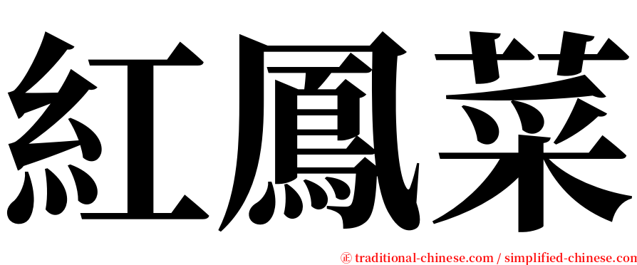 紅鳳菜 serif font