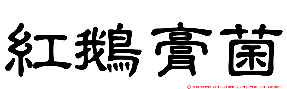 紅鵝膏菌
