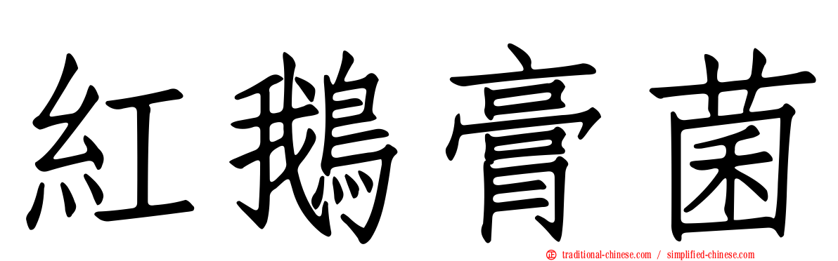 紅鵝膏菌