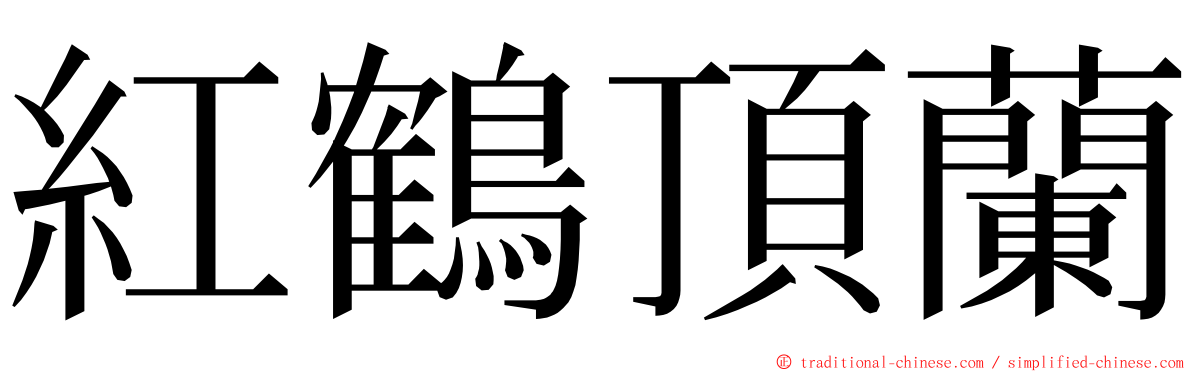 紅鶴頂蘭 ming font