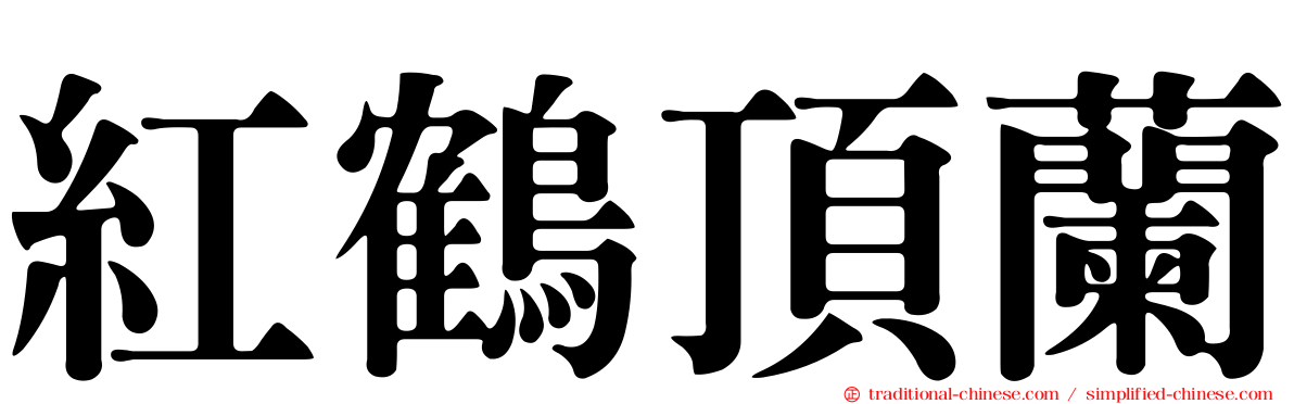 紅鶴頂蘭
