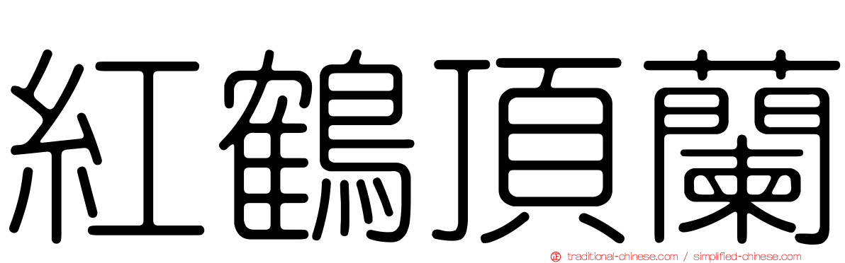紅鶴頂蘭