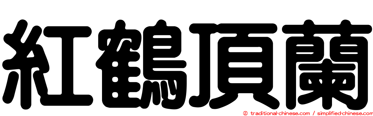紅鶴頂蘭
