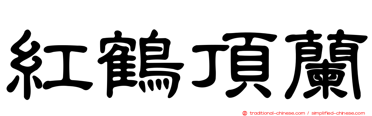 紅鶴頂蘭