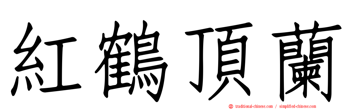 紅鶴頂蘭
