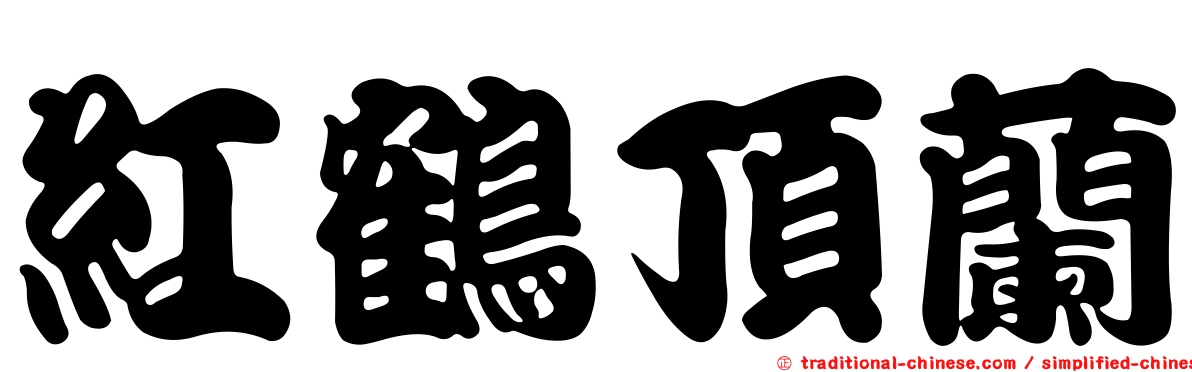 紅鶴頂蘭
