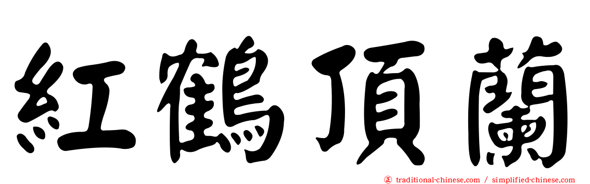 紅鶴頂蘭