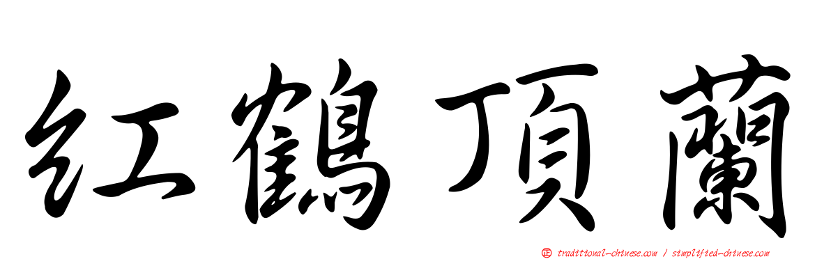 紅鶴頂蘭