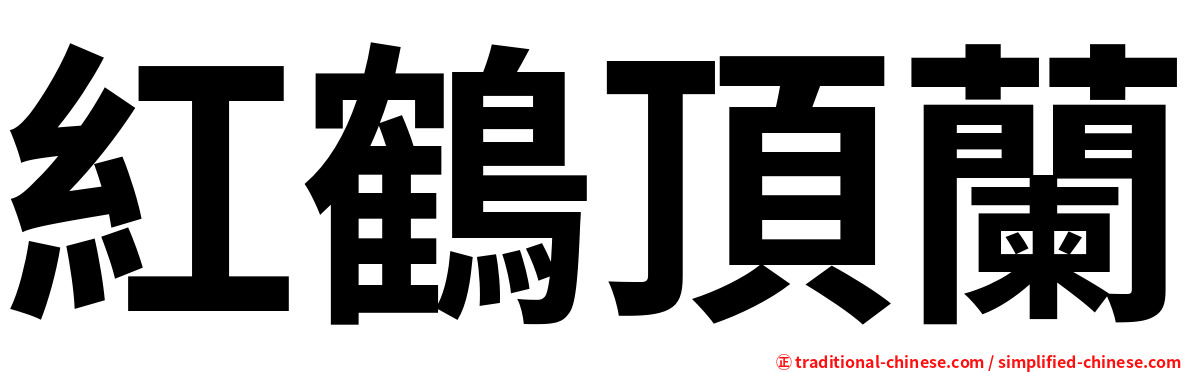 紅鶴頂蘭