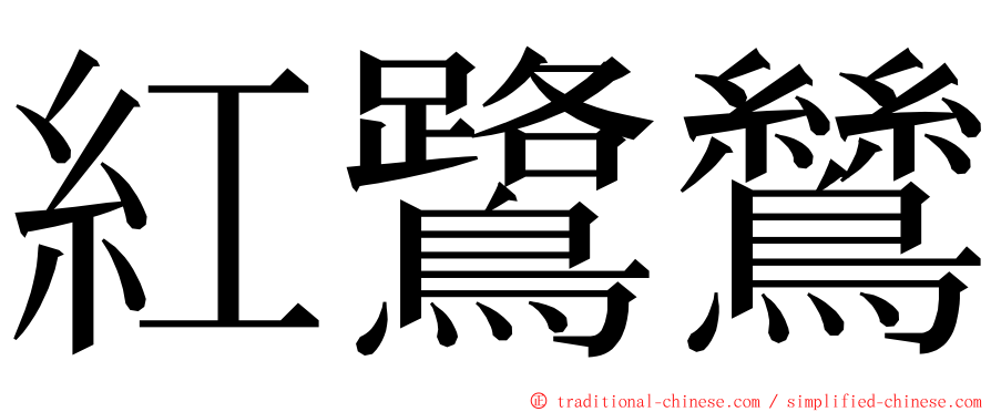 紅鷺鷥 ming font