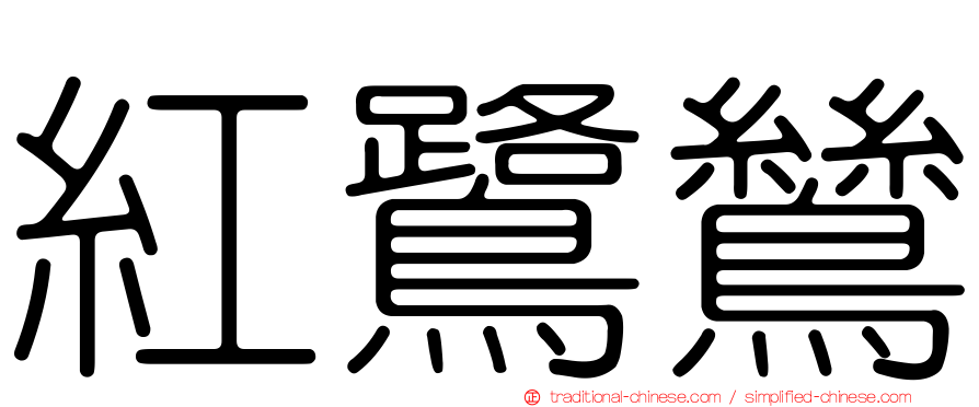 紅鷺鷥