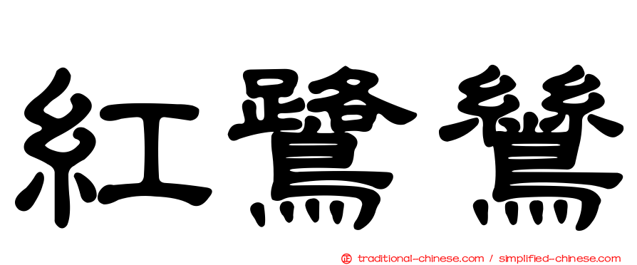 紅鷺鷥