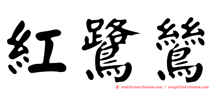 紅鷺鷥