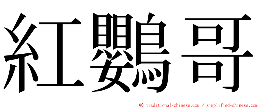 紅鸚哥 ming font