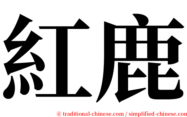 紅鹿 serif font