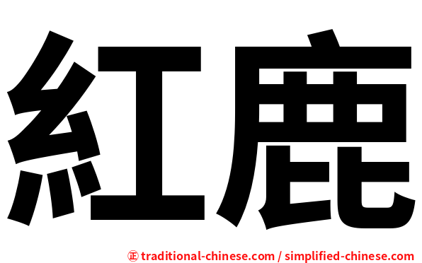 紅鹿