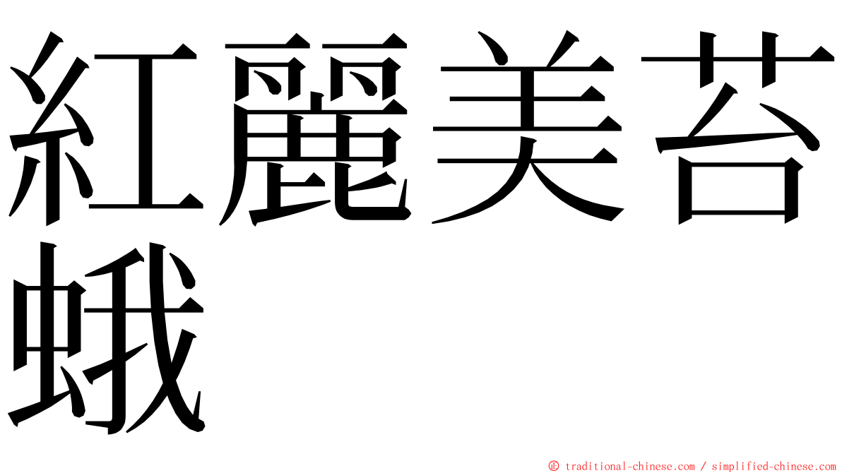 紅麗美苔蛾 ming font