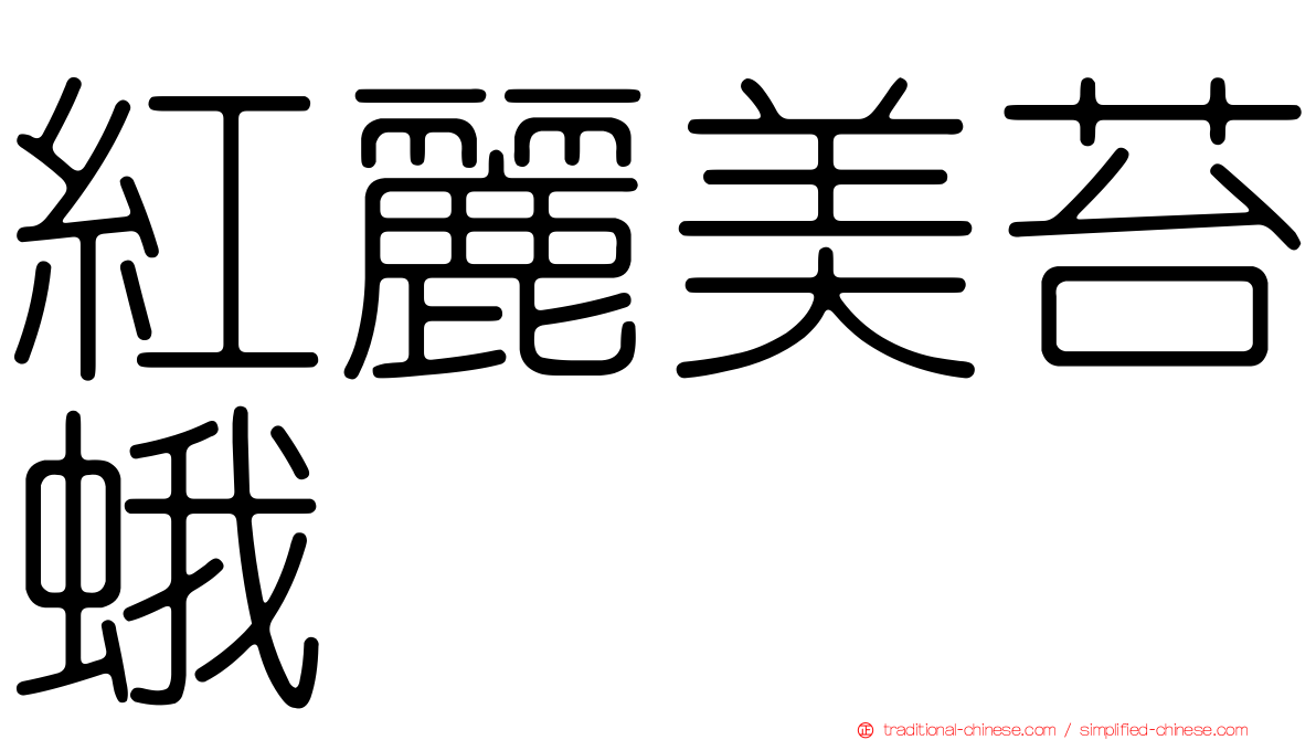 紅麗美苔蛾