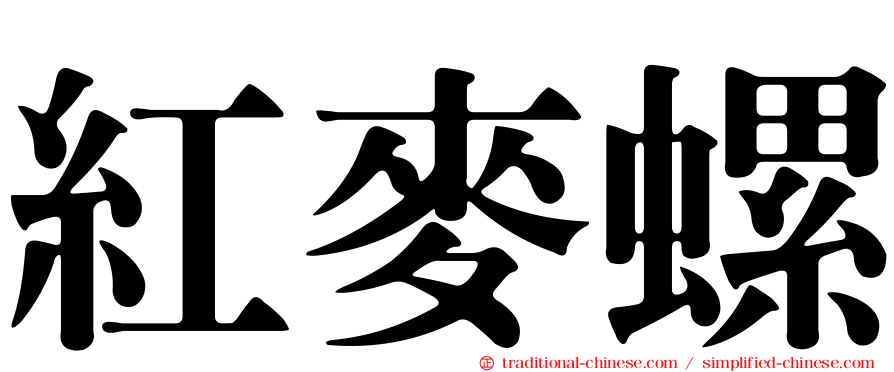 紅麥螺