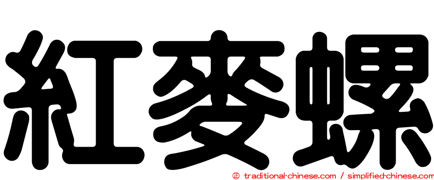 紅麥螺