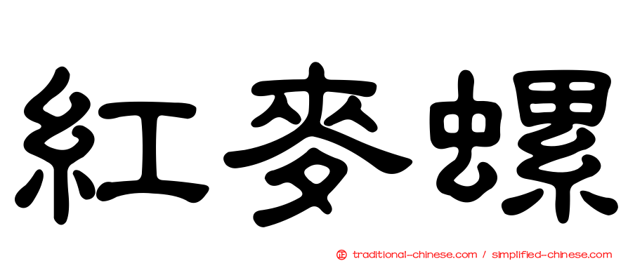 紅麥螺