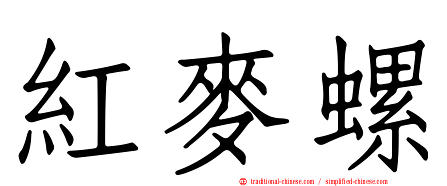 紅麥螺