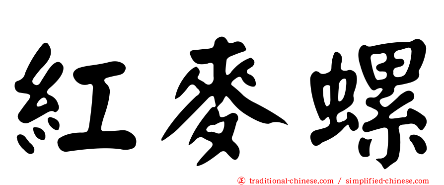 紅麥螺