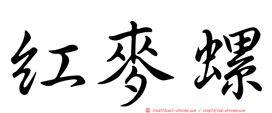 紅麥螺