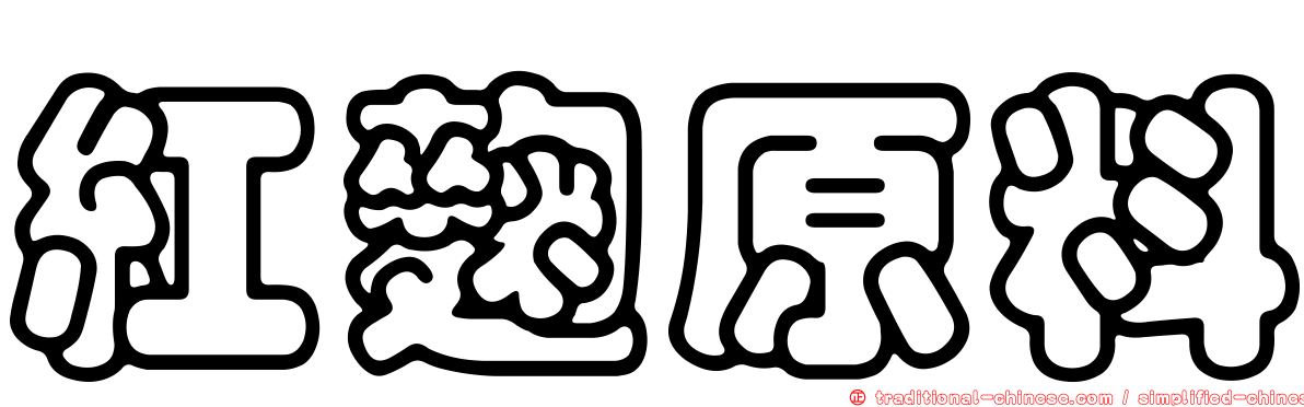 紅麴原料