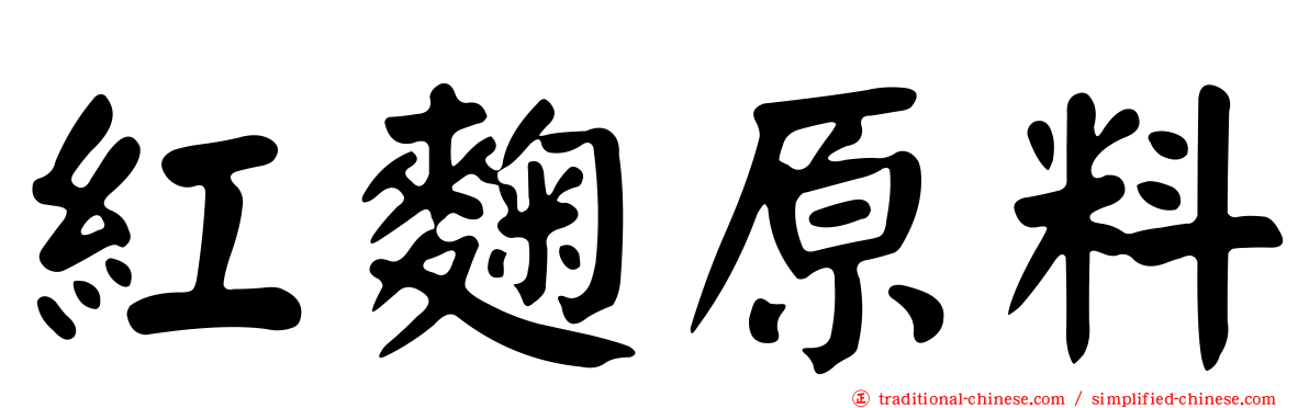 紅麴原料