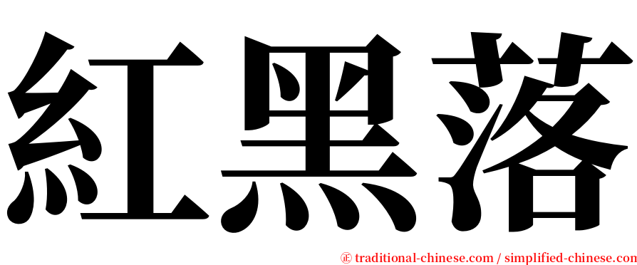 紅黑落 serif font