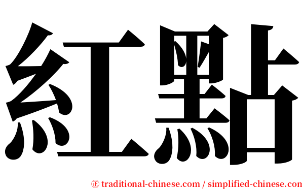 紅點 serif font