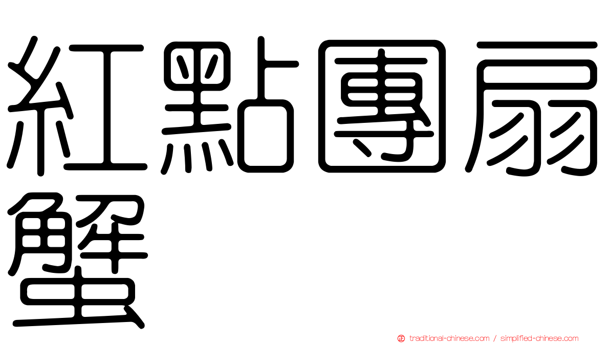 紅點團扇蟹